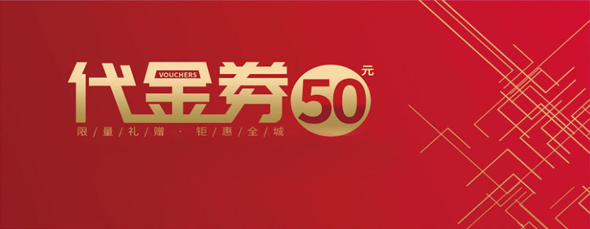 优惠券
