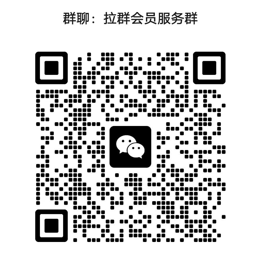 拉群会员服务群