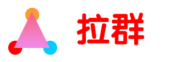 拉群